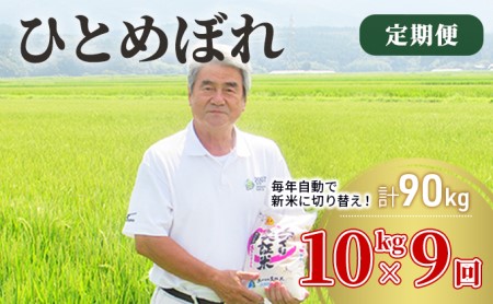 〈定期便〉 ひとめぼれ 白米 10kg（5kg×2袋）×9回 計90kg 9ヶ月 令和5年 精米 土づくり実証米 毎年11月より 新米 出荷