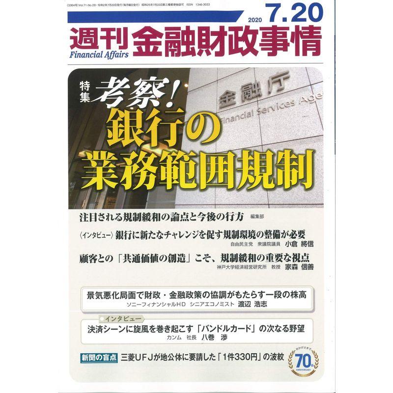 週刊金融財政事情 2020年 20 号 雑誌