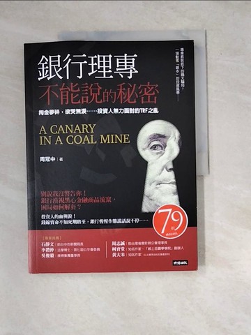 【書寶二手書T5／財經企管_R7Q】銀行理專不能說的秘密_周冠中