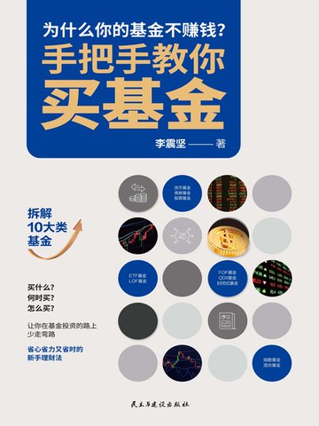 【電子書】手把手教你买基金