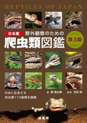 野外観察のための日本産爬虫類図鑑 日本に生息する爬虫類110種類を網羅 [本]