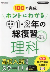 10日で完成 ホントにわかる 中1・2年の総復習 理科