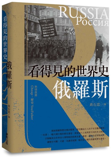 看得見的世界史  俄羅斯