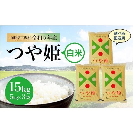 令和5年産 特別栽培米 つや姫  15kg（5kg×3袋） ＜配送時期指定可＞ 山形県 戸沢村