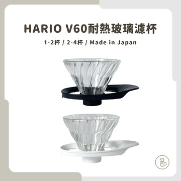 【實體門市 快速出貨】HARIO 新版耐熱玻璃濾杯 黑色 白色 咖啡濾杯 新版濾杯 VDGR-01B / 02B