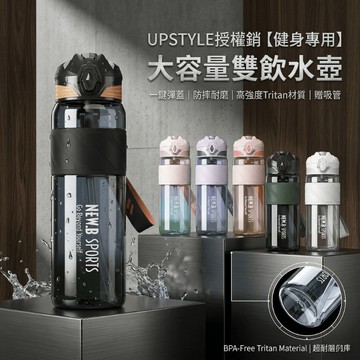 隔日到貨 大容量水壺 UPSTYLE 授權經銷 運動水壺 雙飲功能 一鍵彈蓋 贈吸管 專為健身設計 防摔耐磨 運動補水