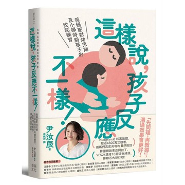 這樣說，孩子反應不一樣！：爸媽面對幼兒期及小學時期孩子的說話練習，「先同理，再教導」，溝通效果會更好！【ttbooks】