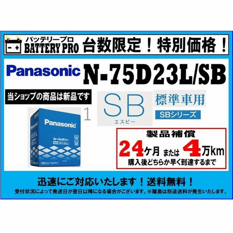 ふるさと納税パナソニック N-75D23L SB Battery Panasonic SB SB