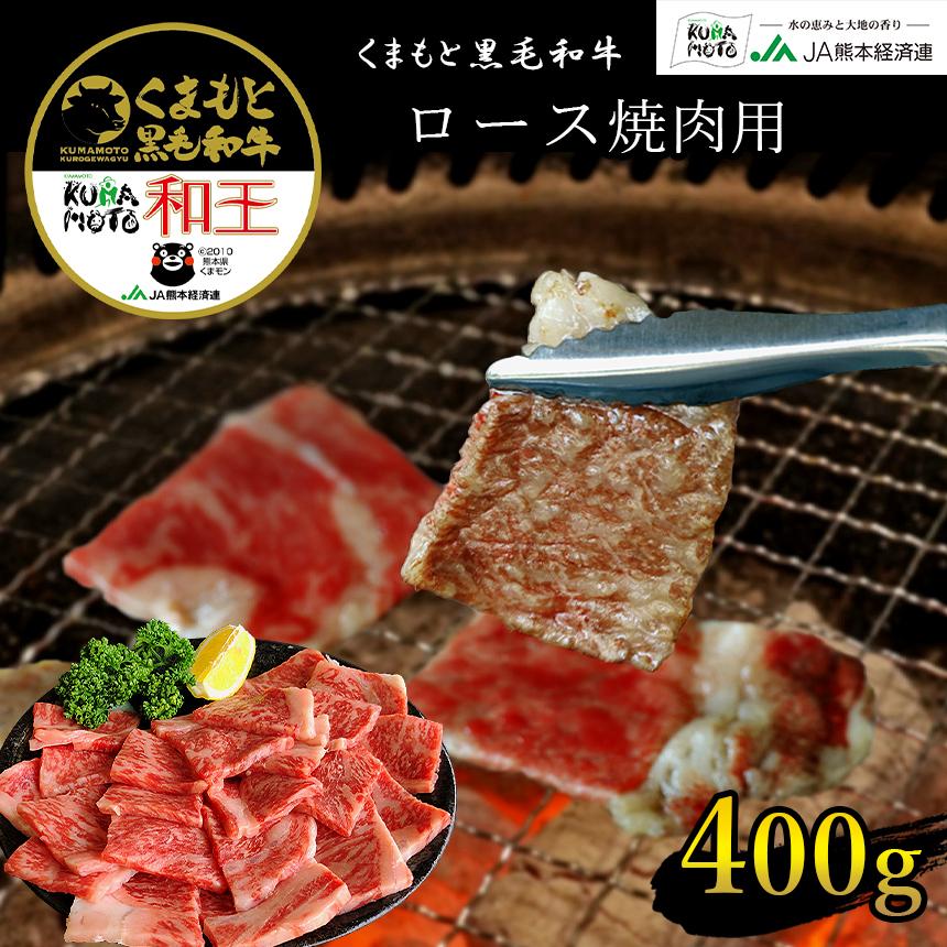 国産 くまもと黒毛和牛プレミアム和王 ロース焼肉用 400g