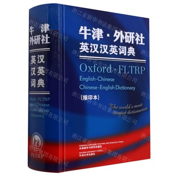 【預購】牛津外研社英漢漢英詞典(縮印本)(精)丨天龍圖書簡體字專賣店丨978751350336501 (tl2510)