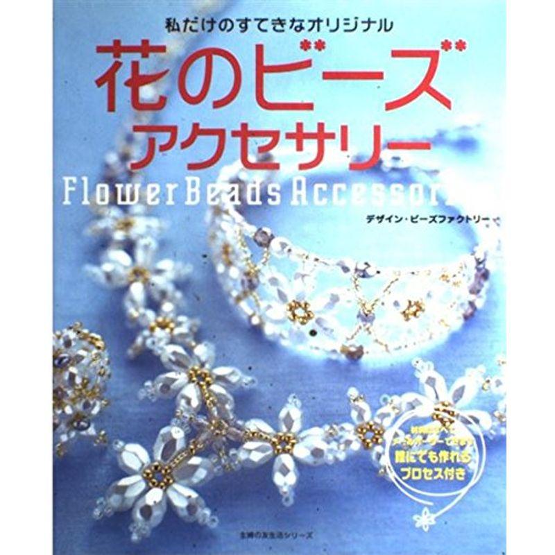 花のビーズアクセサリー?私だけのすてきなオリジナル (主婦の友生活シリーズ)