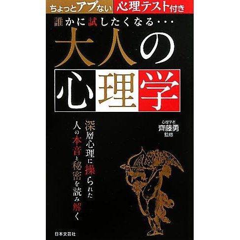 誰かに試したくなる…大人の心理学 ちょっとアブない心理テスト付き 日文新書日文実用ＰＬＵＳ／齊藤勇