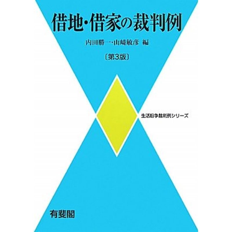 借地・借家の裁判例 第３版 (生活紛争裁判例シリーズ)