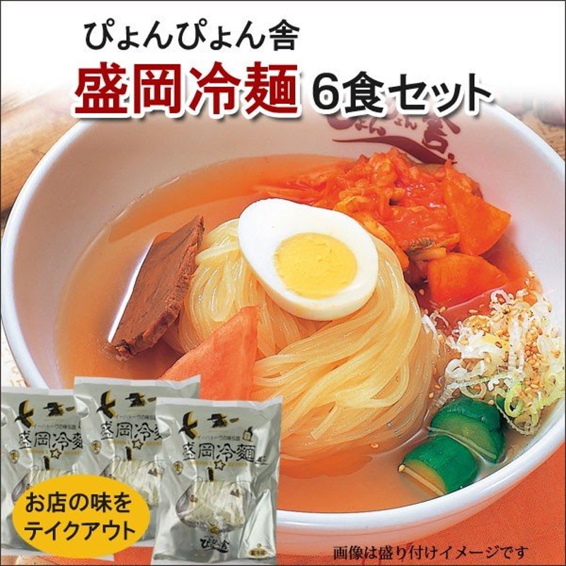 盛岡冷麺 ぴょんぴょん舎 2食入 3袋セット 6袋まで増量可 16496 通販 LINEポイント最大0.5%GET | LINEショッピング