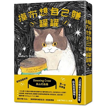 摸布想自己賺罐罐【城邦讀書花園】