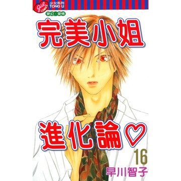 完美小姐進化論 (16)_Readmoo 讀墨電子書