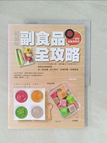 【書寶二手書T1／保健_YWD】晴媽咪副食品全攻略_洪嘉穗