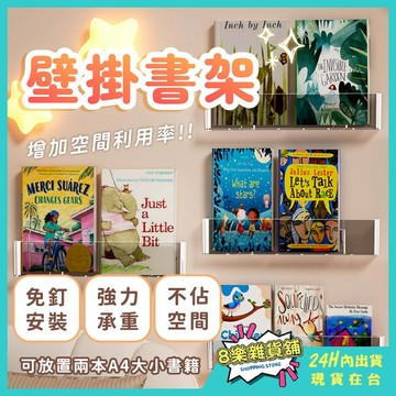 [24H台灣出貨！免打孔、快速安裝]壁掛書架 書架 繪本架 書櫃 展示書架 書本收納 雜誌架 書架收納 繪本架 書本收納