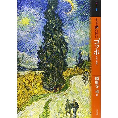 もっと知りたいゴッホ 生涯と作品