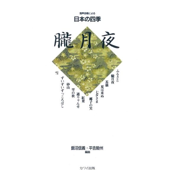 楽譜 平吉毅州・飯沼信義:混声合唱による日本の四季「朧月夜」 ／ カワイ出版