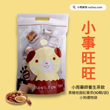 快速出貨 [小事旺旺]【小周藥師】年輕人的養生茶(10顆/袋) 小事汪汪禮物包