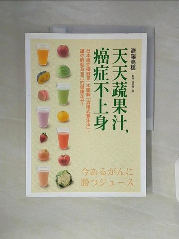 【書寶二手書T3／養生_ZUK】天天蔬果汁，癌症不上身_濟陽高穗