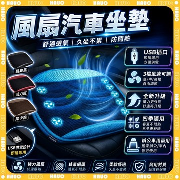 HAUO🏆半導體製冷 USB風扇坐墊🏆家用車用坐墊 汽車坐墊 貨車 小轎車 靜音風扇坐墊 通風坐墊 辦公椅坐墊 涼感坐墊