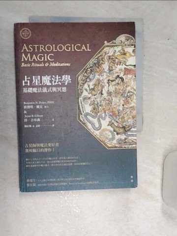【書寶二手書T1／星相_RAU】占星魔法學-基礎魔法儀式與冥想_班傑明‧戴克, 珍‧吉布森