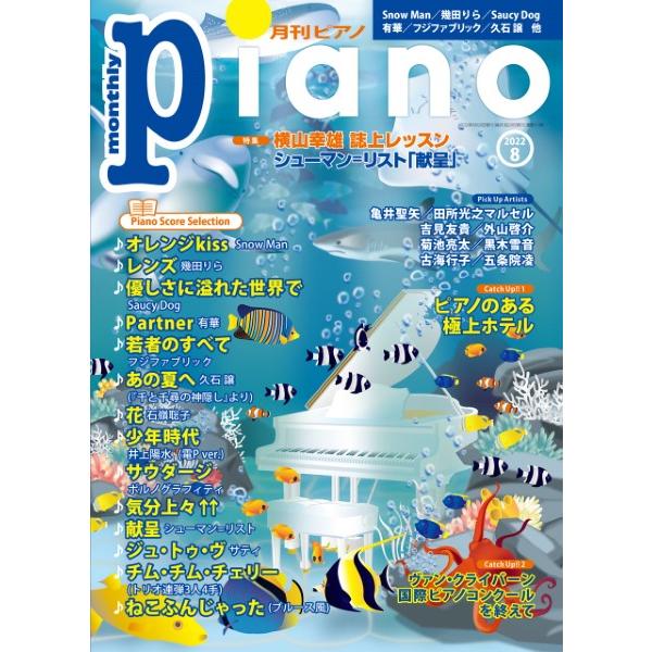 月刊ピアノ 2022年8月号