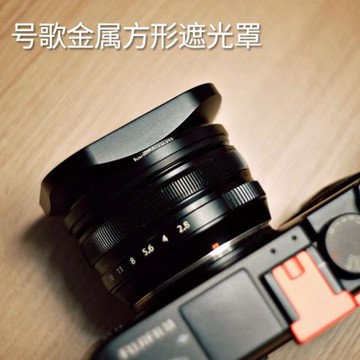 號歌 Fujifilm/富士 XF18mm F2 R 遮光罩 方形 18 2.0 定焦鏡頭