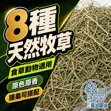 PJ小舖 牧草 提摩西草 苜蓿草 果園草 燕麥草 甜燕麥 百慕達草 黑麥草 一割 二割 三割 兔子 陸龜 天竺鼠 龍貓