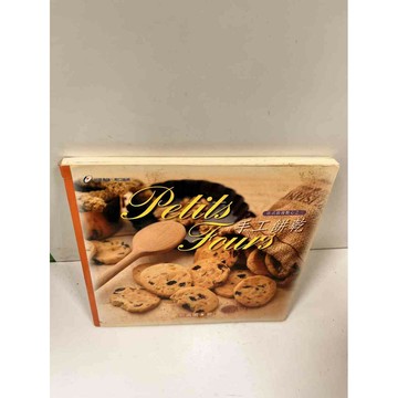 【雷根360免運】【送贈品】法式浪漫點心之三：手工餅乾 #7成新 #七成新【P-N1535】