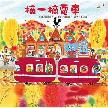 摘一摘電車(二版)