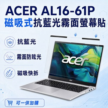 EZstick ACER Aspire Lite AL16-61P 適用 磁吸式螢幕貼 抗藍光 霧面 防反光 防眩光 可拆卸