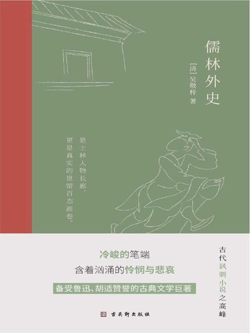 【電子書】儒林外史