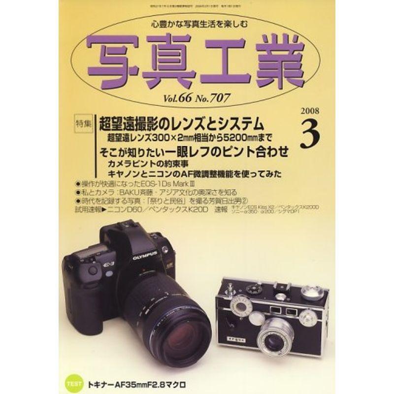 写真工業 2008年 03月号 雑誌