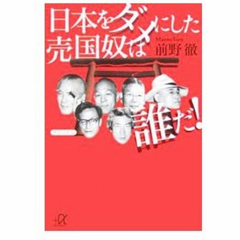 日本をダメにした売国奴は誰だ 前野徹 通販 Lineポイント最大0 5 Get Lineショッピング