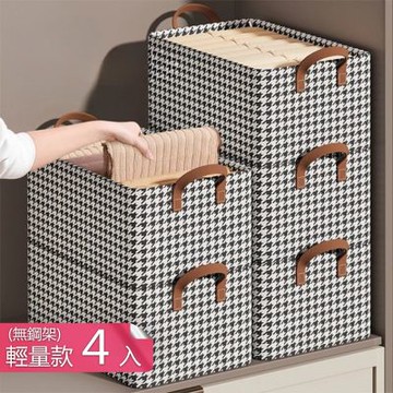 【荷生活】千鳥紋雙側提手鋼架摺疊收納籃 耐磨防污不軟塌防水摺疊收納籃-輕量款(無鋼架)4入組