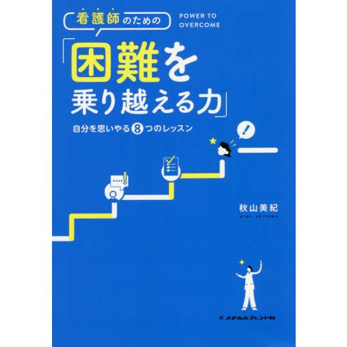 看護師のための 困難を乗り越える力 自分を思いやる8つのレッスン