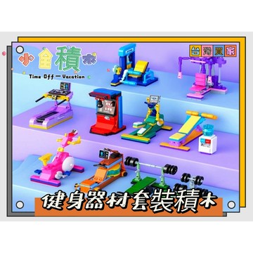 《小全積木》鑽石積木 健身器材積木 健身玩具 玩樂高手 兒童積木 辦公室小物 拼裝積木 兒童玩具