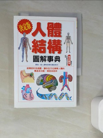 【書寶二手書T2／養生_WQ4】人體結構圖解事典_垣內義亨