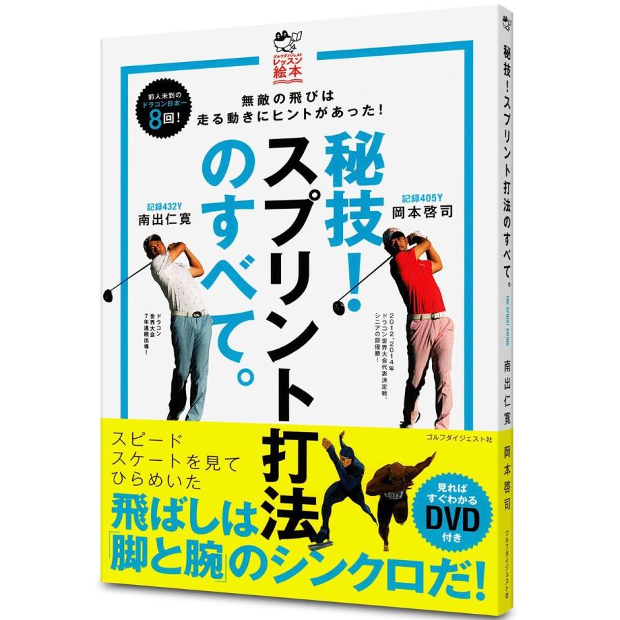 秘技 スプリント打法のすべて 無敵の飛びは走る動きにヒントがあった