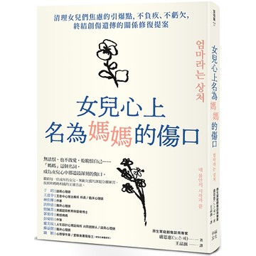 【讀書共和國】女兒心上名為媽媽的傷口：清理女兒們焦慮的引爆點，不負疚、不虧欠，終結創傷遺傳的關係修復提案