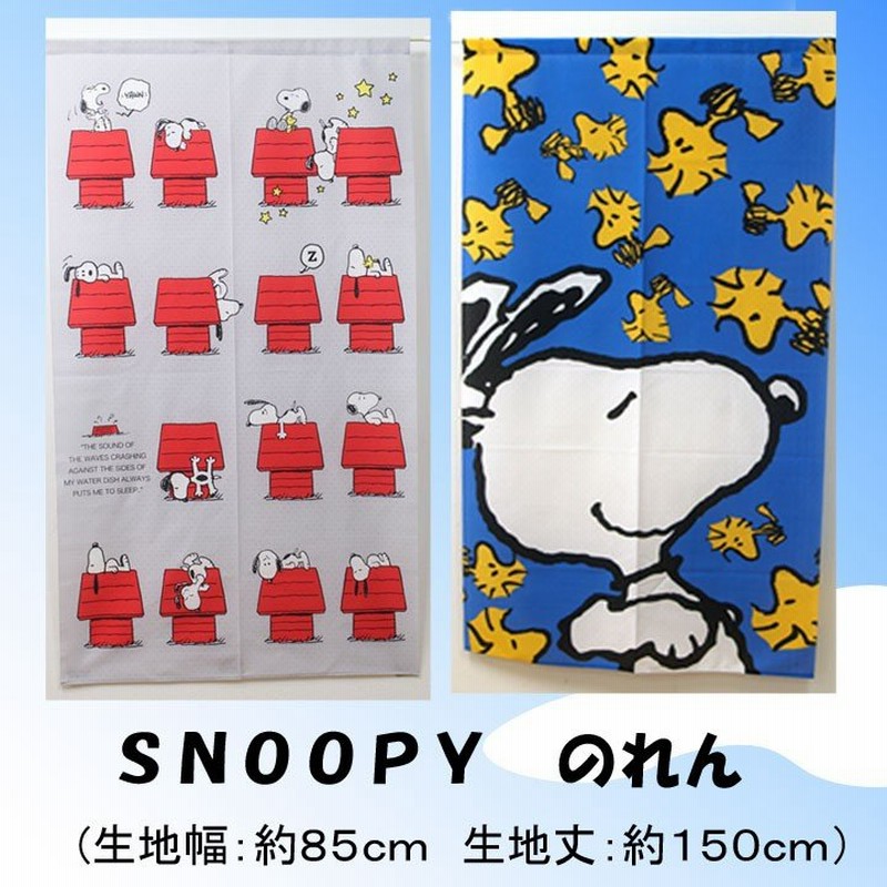 のれん 暖簾 85 150cm 選べる2柄 スヌーピーのれん 暖簾 ノレン 150 おしゃれ 間仕切り Snoopy キャラクター 目隠し お土産 メール便 お歳暮 通販 Lineポイント最大0 5 Get Lineショッピング