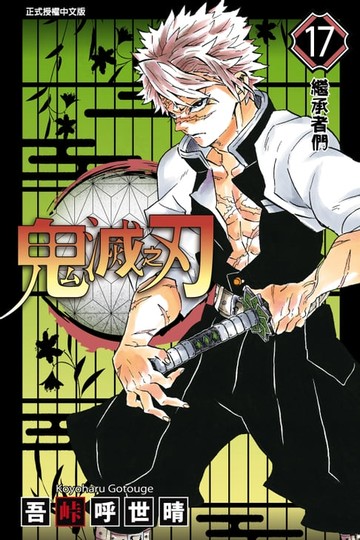 【電子書】鬼滅之刃 (17)