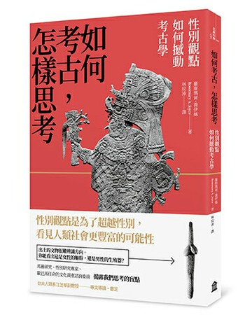 【讀書共和國】如何考古，怎樣思考：性別觀點如何撼動考古學
