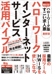 ハローワークインターネットサービス活用バイブル 山崎広輝 西垣康司 土方聡子