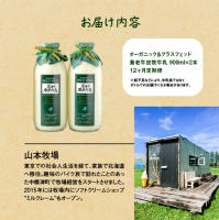 オーガニック＆グラスフェッド養老牛放牧牛乳900ml×2本