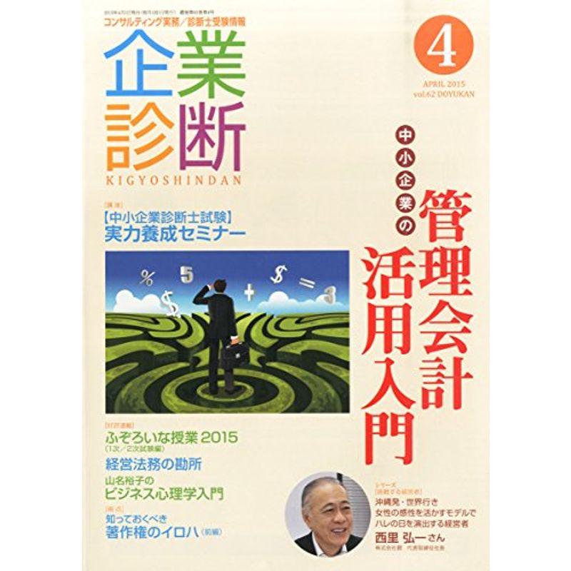 企業診断 2015年 04 月号 雑誌