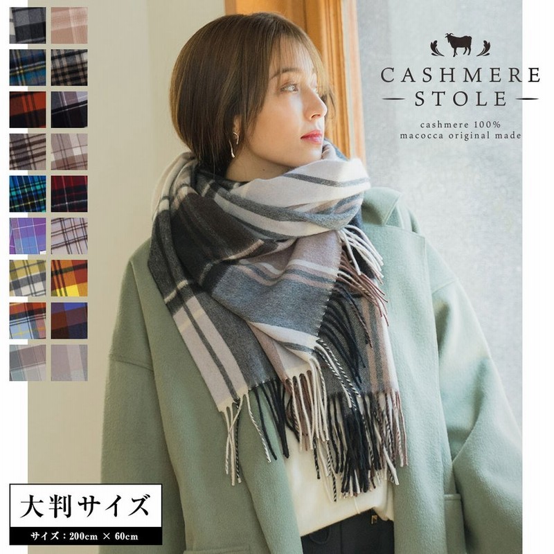 カシミヤ 100 大判 チェック ストール 0cm 60cm 無地 レディース カシミア メンズ マフラー 秋冬 カシミヤストール 大判ストール チェック柄 通販 Lineポイント最大0 5 Get Lineショッピング